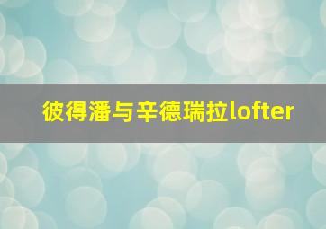 彼得潘与辛德瑞拉lofter