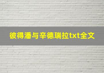 彼得潘与辛德瑞拉txt全文