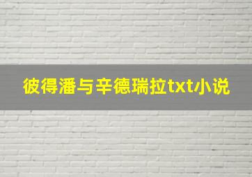 彼得潘与辛德瑞拉txt小说