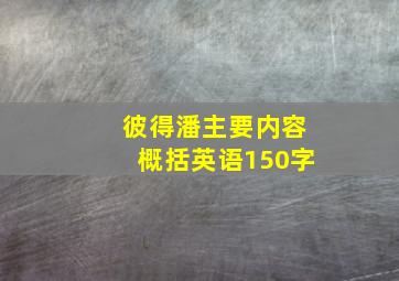 彼得潘主要内容概括英语150字