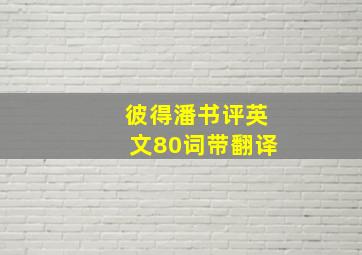 彼得潘书评英文80词带翻译