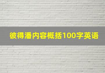 彼得潘内容概括100字英语