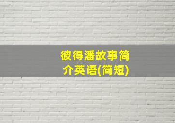 彼得潘故事简介英语(简短)