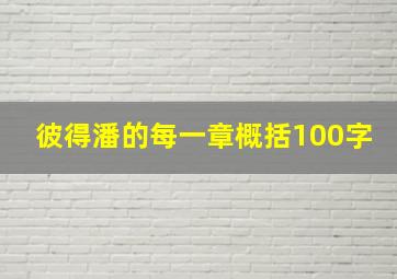 彼得潘的每一章概括100字