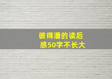 彼得潘的读后感50字不长大