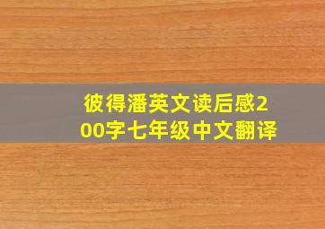 彼得潘英文读后感200字七年级中文翻译