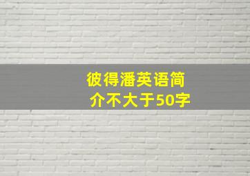 彼得潘英语简介不大于50字