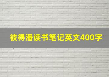 彼得潘读书笔记英文400字