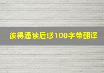 彼得潘读后感100字带翻译