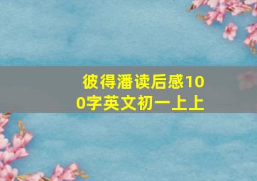 彼得潘读后感100字英文初一上上