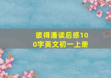 彼得潘读后感100字英文初一上册