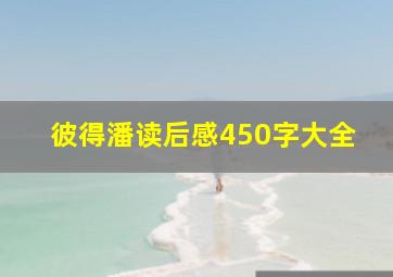 彼得潘读后感450字大全