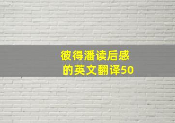 彼得潘读后感的英文翻译50