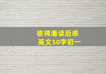 彼得潘读后感英文50字初一