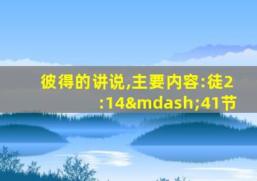 彼得的讲说,主要内容:徒2:14—41节