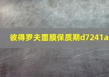 彼得罗夫面膜保质期d7241a