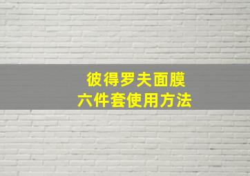 彼得罗夫面膜六件套使用方法