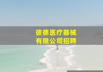 彼德医疗器械有限公司招聘