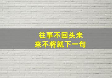 往事不回头未来不将就下一句