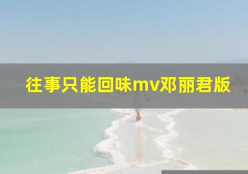 往事只能回味mv邓丽君版