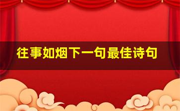 往事如烟下一句最佳诗句