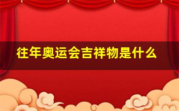 往年奥运会吉祥物是什么