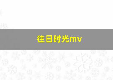 往日时光mv