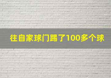 往自家球门踢了100多个球