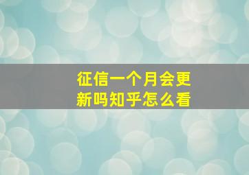 征信一个月会更新吗知乎怎么看