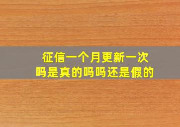 征信一个月更新一次吗是真的吗吗还是假的