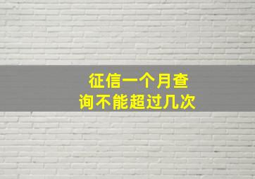 征信一个月查询不能超过几次