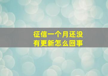 征信一个月还没有更新怎么回事