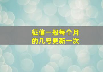 征信一般每个月的几号更新一次