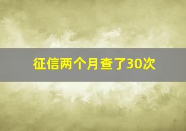 征信两个月查了30次