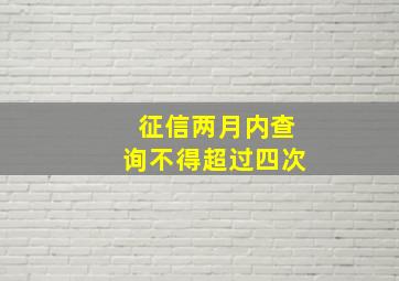 征信两月内查询不得超过四次