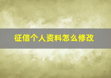 征信个人资料怎么修改