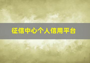 征信中心个人信用平台