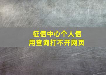 征信中心个人信用查询打不开网页