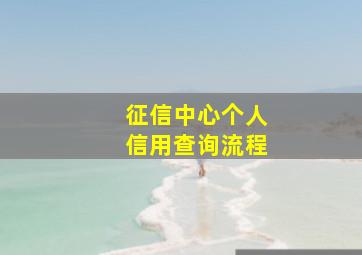 征信中心个人信用查询流程