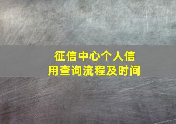 征信中心个人信用查询流程及时间