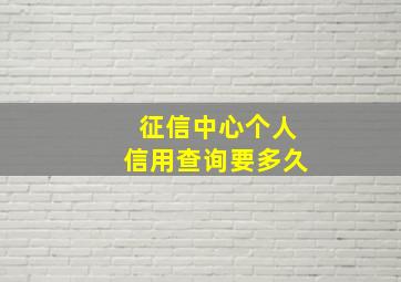 征信中心个人信用查询要多久