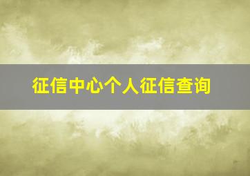 征信中心个人征信查询