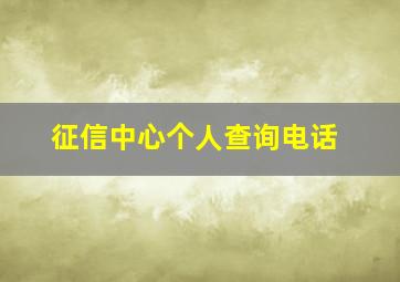 征信中心个人查询电话