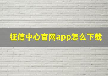 征信中心官网app怎么下载