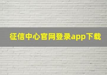 征信中心官网登录app下载