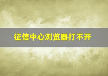 征信中心浏览器打不开