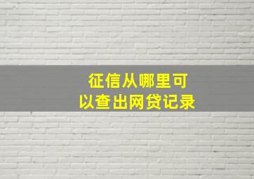 征信从哪里可以查出网贷记录