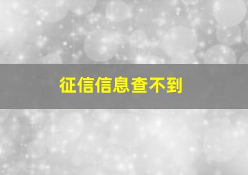 征信信息查不到