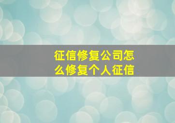 征信修复公司怎么修复个人征信