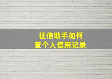 征信助手如何查个人信用记录